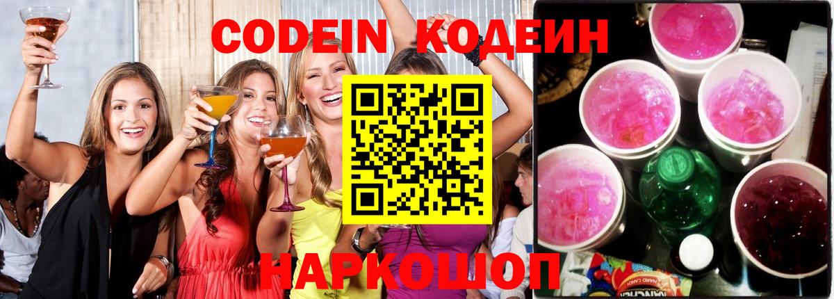 Кодеин Purple Drank Кумертау